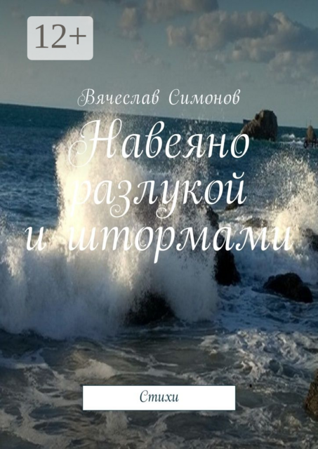 Навеяно разлукой и штормами