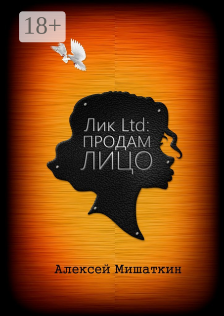 Лик Ltd: Продам Лицо