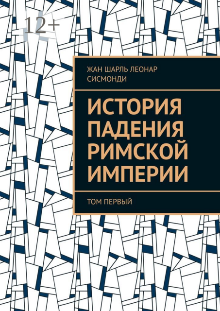 История падения Римской империи. том Первый