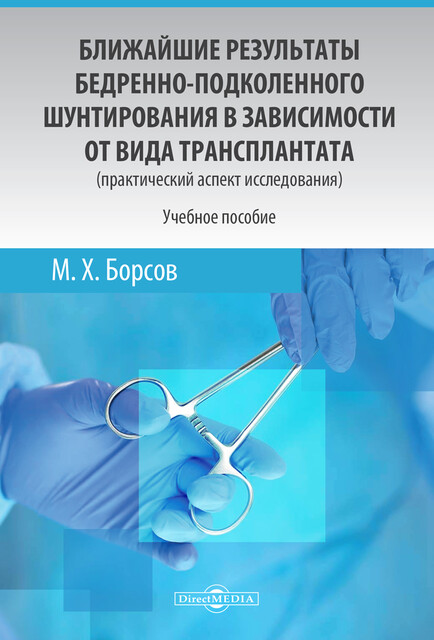 Ближайшие результаты бедренно-подколенного шунтирования в зависимости от вида трансплантата (практический аспект исследования): учебное пособие для медицинских вузов