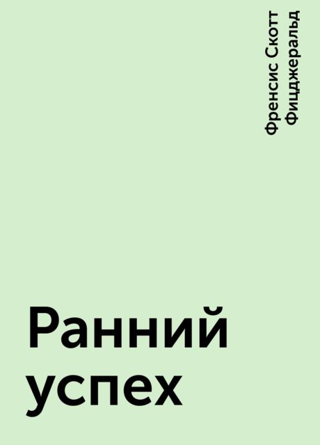 Ранний успех