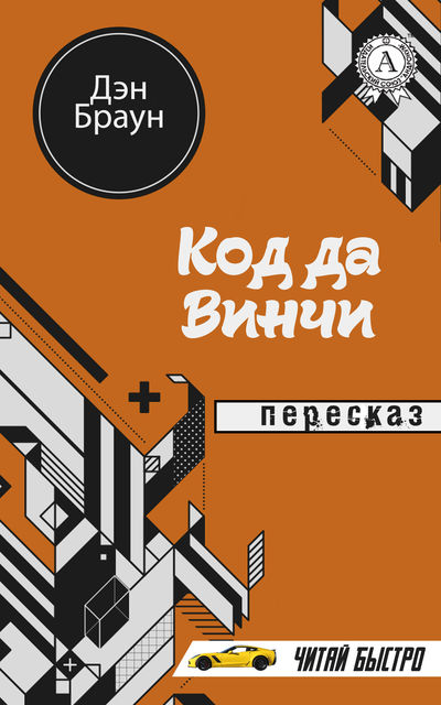 Ден Браун. Код да Винчи (Пересказ)