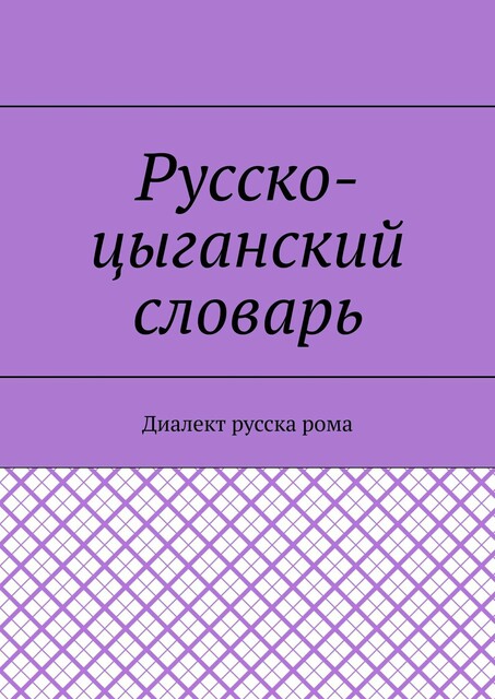 Большой русско-цыганский словарь-разговорник. Памяти Н.А. Сличенко
