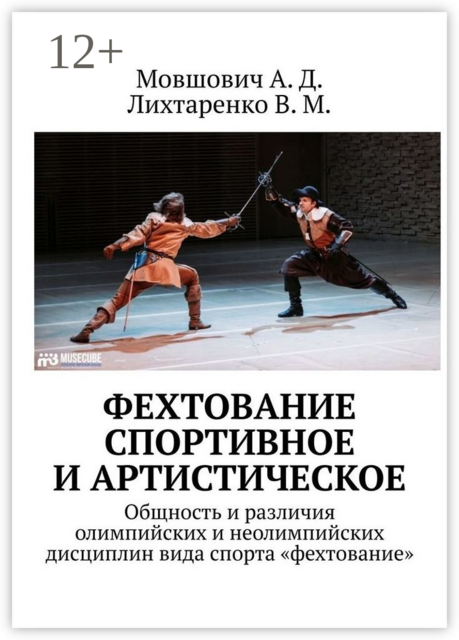 Фехтование спортивное и артистическое. Общность и различия олимпийских и неолимпийских дисциплин вида спорта «фехтование», А.Д. Мовшович, В.М. Лихтаренко