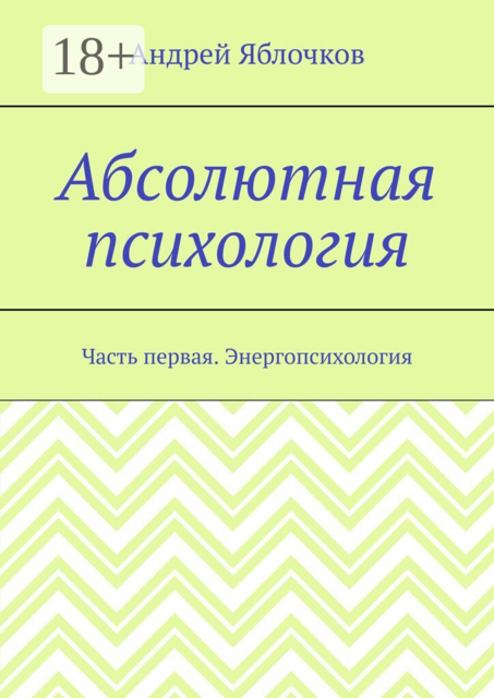 Абсолютная психология. Часть первая. Энергопсихология
