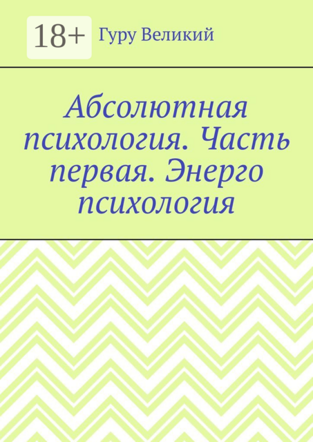 Абсолютная психология. Часть первая. Энерго психология