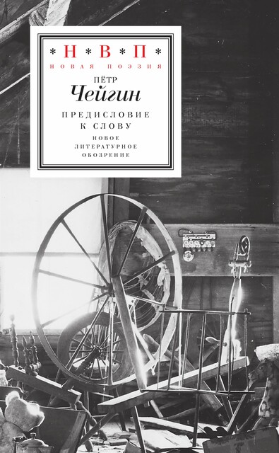 Предисловие к слову, Пётр Чейгин