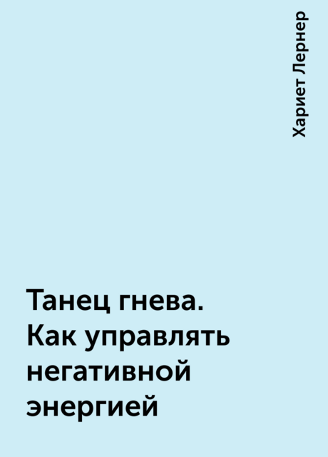Танец гнева. Как управлять негативной энергией
