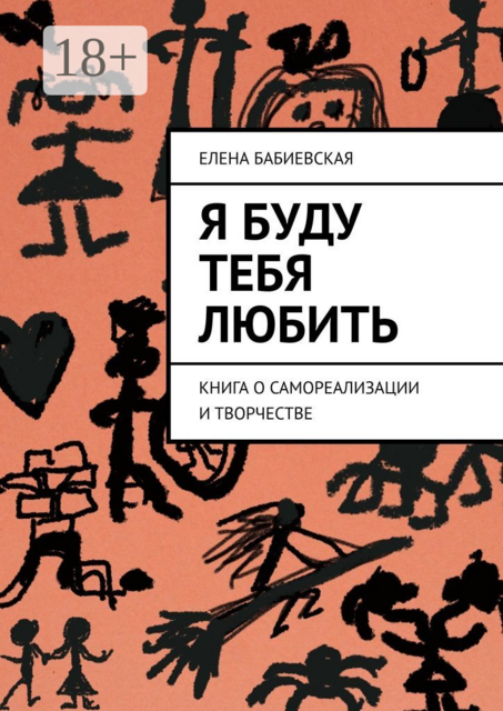 Я буду тебя любить. Книга о самореализации и творчестве, Елена Бабиевская