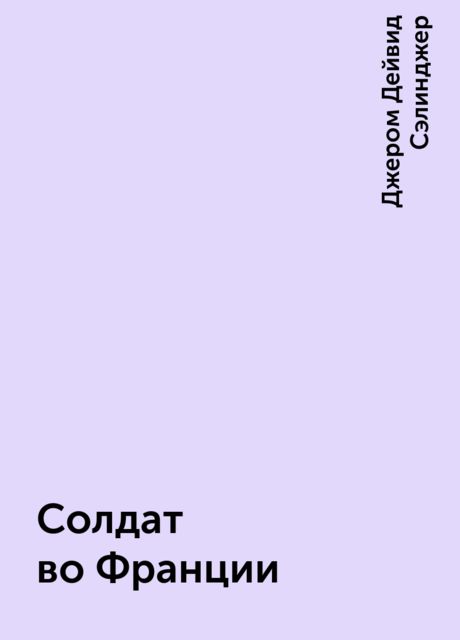 Солдат во Франции