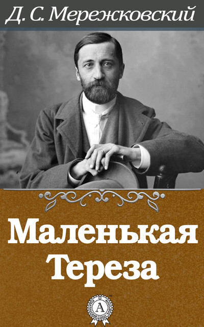 Маленькая Тереза