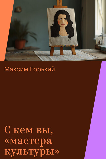 С кем вы, «мастера культуры»