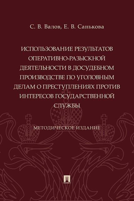 Использование результатов оперативно-разыскной деятельности в досудебном производстве по уголовным делам о преступлениях против интересов гос. службы, Е.В. Санькова, С.В. Валов