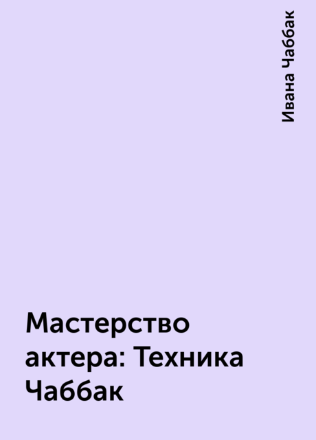 Мастерство актера: Техника Чаббак