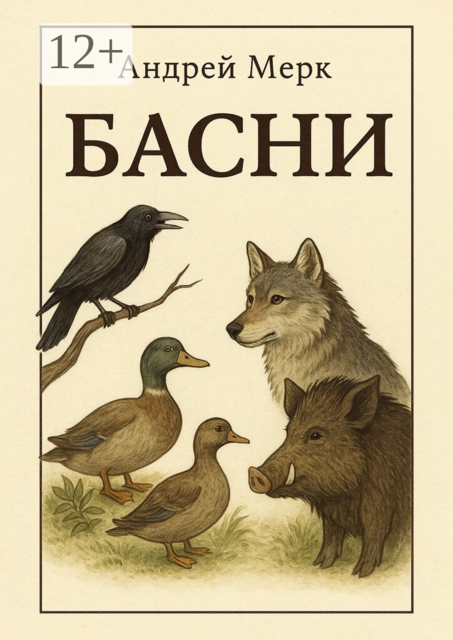 Басни