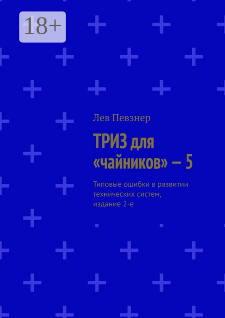 ТРИЗ для «чайников» — 5. Типовые ошибки в развитии технических систем, издание 2-е