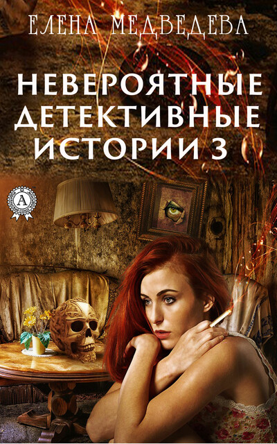 Невероятные детективные истории 3
