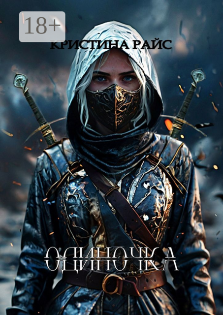 Одиночка, Кристина Райс