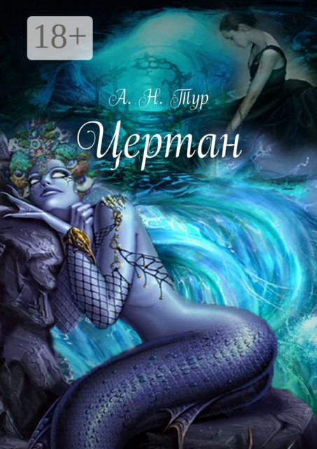 Цертан, Тур Анна