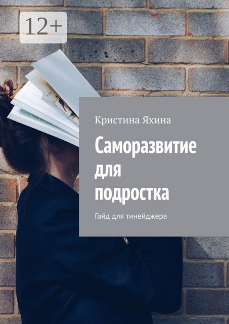 Саморазвитие для подростка. Гайд для тинейджера