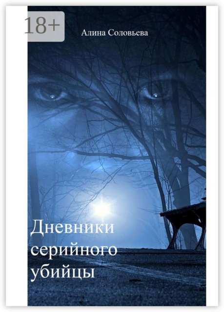 Дневники серийного убийцы, Алина Соловьева