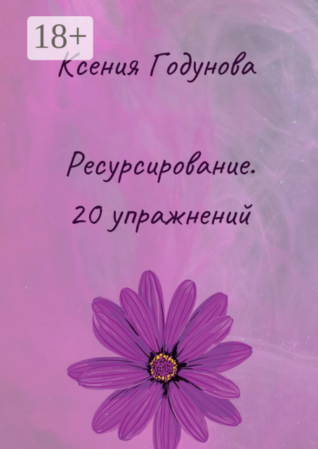 Ресурсирование. 20 упражнений