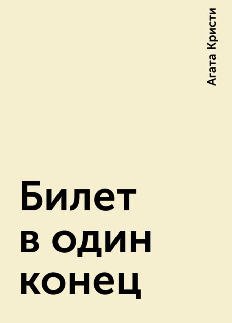 Билет в один конец