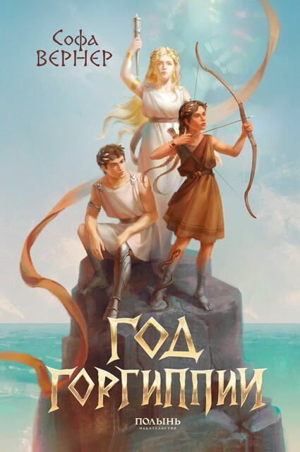 Год Горгиппии, Софа Вернер