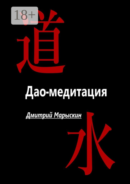Дао-медитация, Дмитрий Марыскин