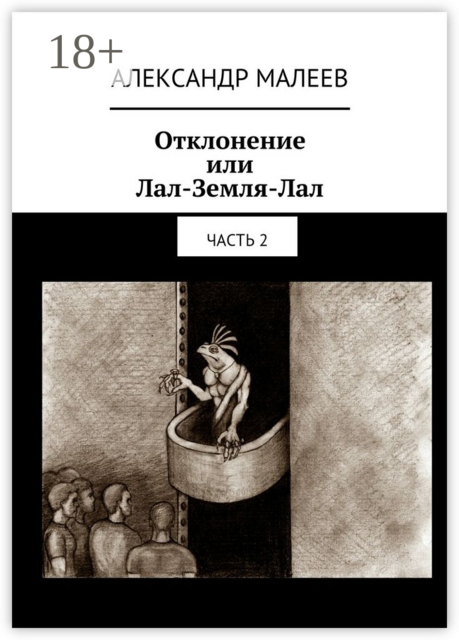 Отклонение или Лал-Земля-Лал. Часть 2