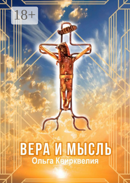 Вера и мысль