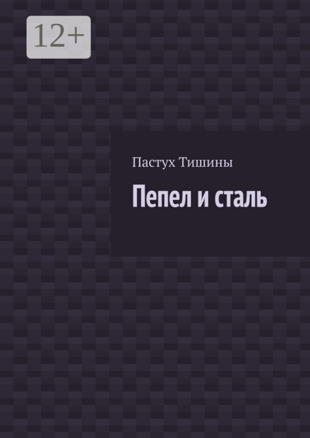 Пепел и сталь