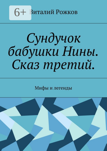 Сундучок бабушки Нины. Сказ третий. Мифы и легенды