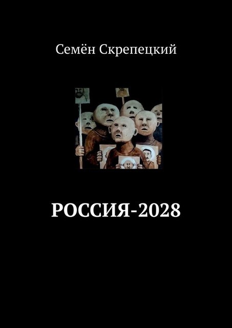 Россия-2028