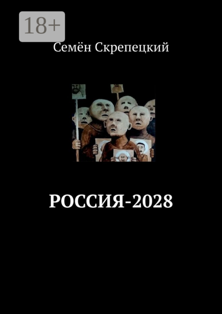 Россия-2028, Семён Скрепецкий