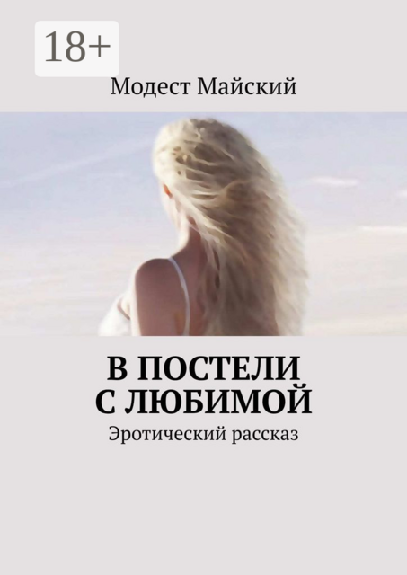 В постели с любимой. Эротический рассказ
