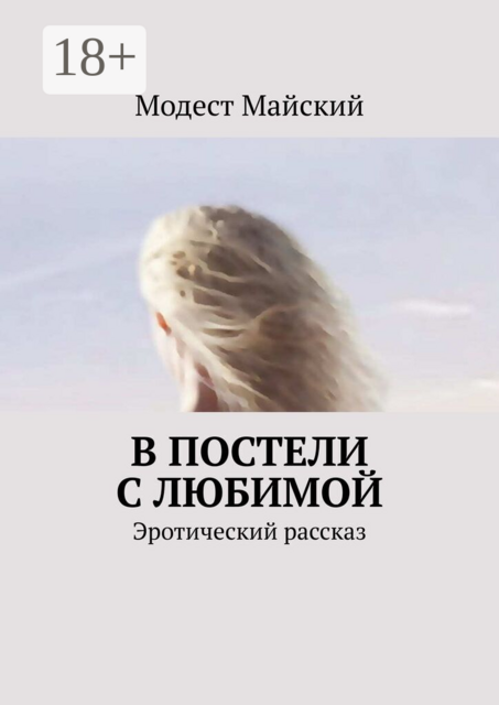 В постели с любимой. Эротический рассказ
