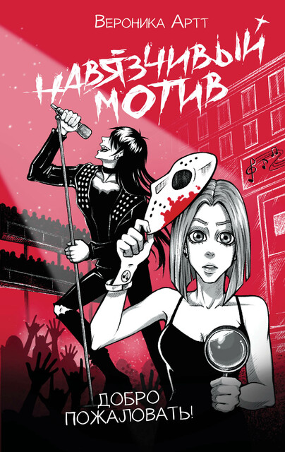 Навязчивый мотив. Добро пожаловать, Артт Вероника VKZ_artt