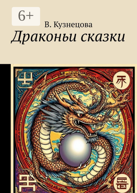 Драконьи сказки