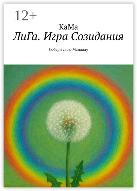 ЛиГа. Игра Созидания. Собери свою Мандалу