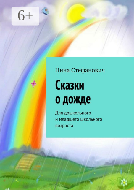 Сказки о дожде. Для дошкольного и младшего школьного возраста