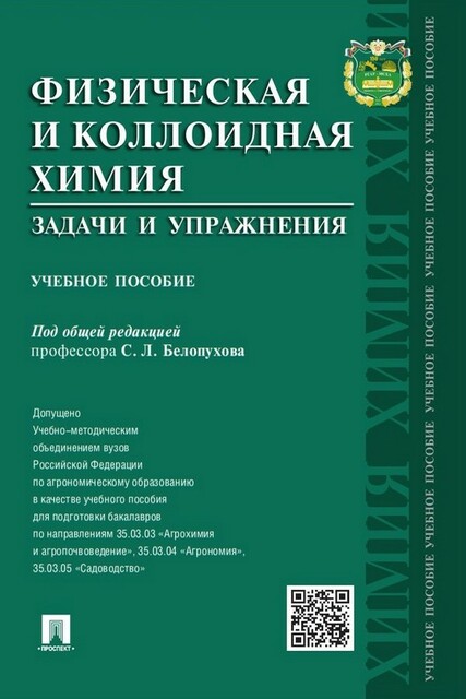 Физическая и коллоидная химия. Задачи и упражнения