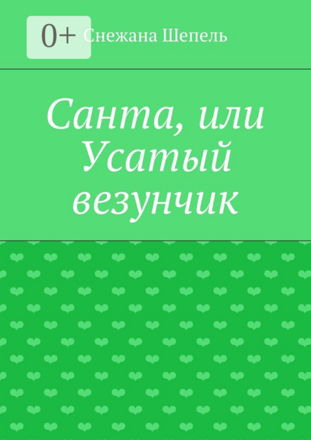 Санта, или Усатый везунчик