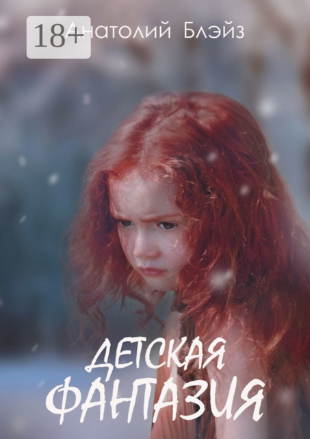 Детская фантазия, Анатолий Блэйз