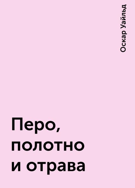 Перо, полотно и отрава