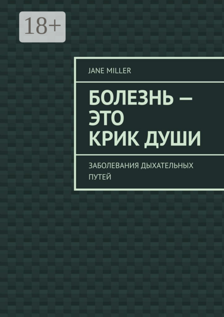 Болезнь — это крик души. Заболевания дыхательных путей, Jane Miller