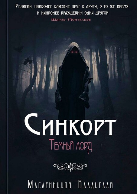 Синкорт. Темный лорд