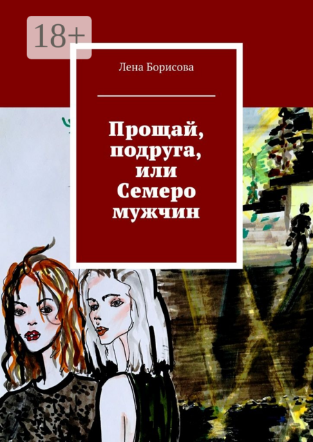 Прощай, подруга, или Семеро мужчин, Лена Борисова