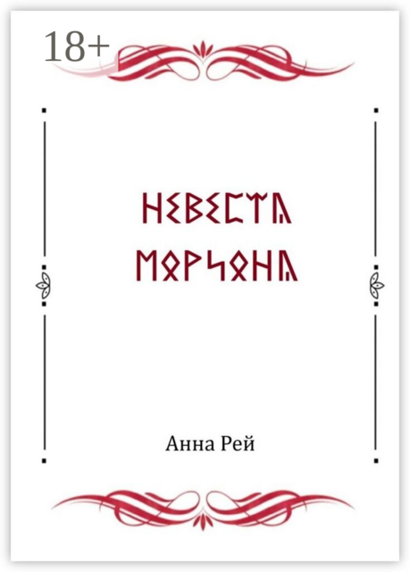 Невеста Мориона