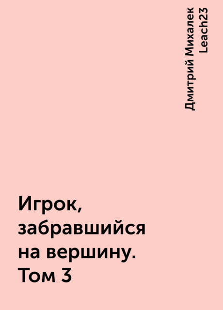 Игрок, забравшийся на вершину. Том 3